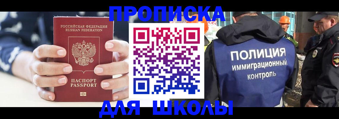 прописка для школы в Раменском